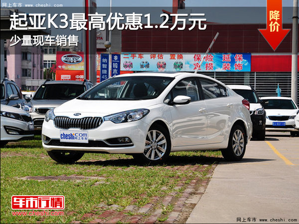 起亚K3降价促销 购车最高优惠1.2万元-图1