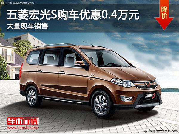 五菱宏光S購車優(yōu)惠0.4萬元 現(xiàn)車充足-圖1