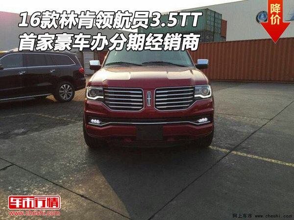 林肯領(lǐng)航員3.5TT 首家豪車辦分期經(jīng)銷商-圖1
