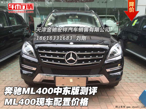 奔驰ML400中东版测评 ML400现车配置价格-图1