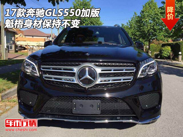 2017款奔驰GLS550加版 魁梧身材保持不变-图1