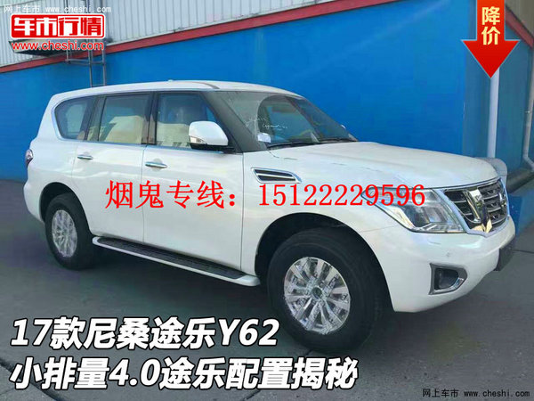 17款尼桑途樂Y62 小排量4.0途樂配置揭秘-圖1