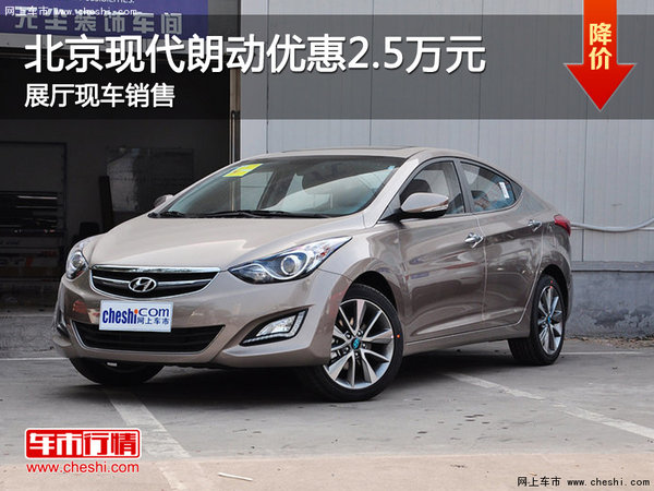 北京現(xiàn)代朗動(dòng)優(yōu)惠2.5萬(wàn)元 展廳現(xiàn)車(chē)銷(xiāo)售-圖1