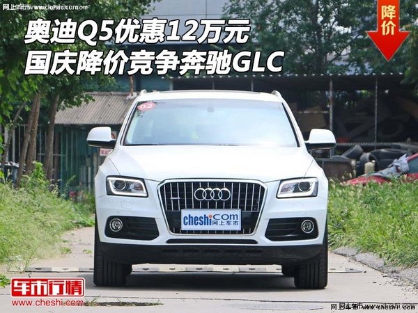 奥迪Q5优惠12万元 国庆降价竞争奔驰GLC-图1