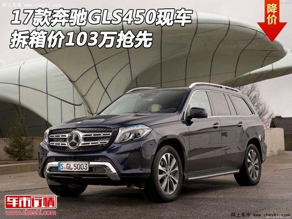 2017款奔馳GLS450現(xiàn)車 拆箱價(jià)103萬搶先-圖1