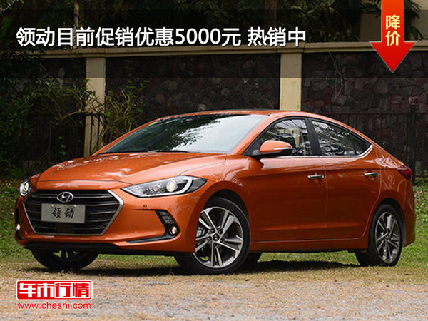 领动目前促销优惠5000元 热销中-图1