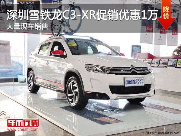 深圳雪铁龙C3-XR优惠1万元  竞争XR-V-图1