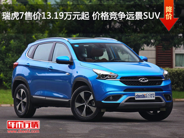 瑞虎7售价13.19万元起 价格竞争远景SUV-图1