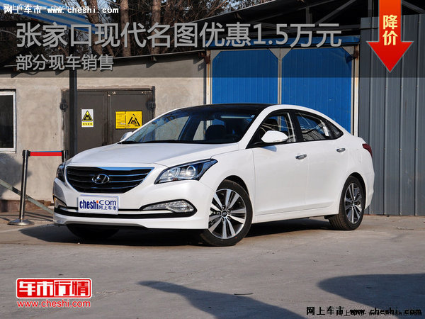 張家口現(xiàn)代名圖最高優(yōu)惠1.5萬現(xiàn)車銷售-圖1
