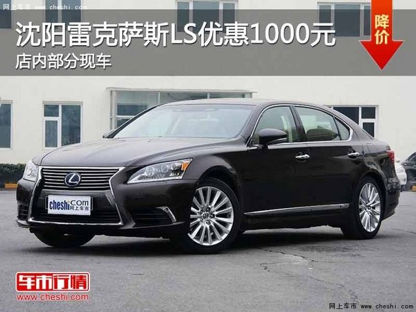 沈阳市雷克萨斯LS优惠1000元 暂无现车-图1