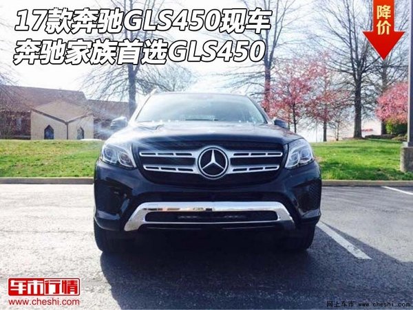 17款奔驰GLS450现车 奔驰家族首选GLS450-图1