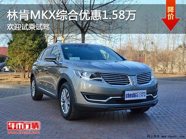 纯进口SUV林肯MKX岛城综合优惠1.58万-图1