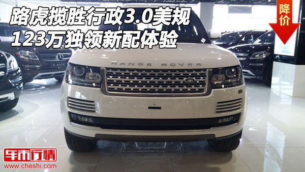 路虎攬勝行政3.0美規(guī) 123萬獨領(lǐng)新配體驗-圖1