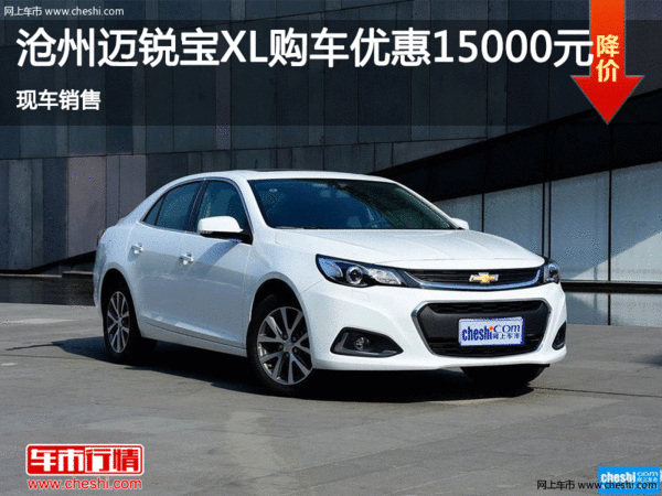 滄州購邁銳寶XL享1.5萬優(yōu)惠 現(xiàn)車銷售-圖1