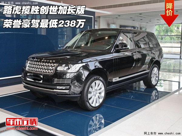 路虎攬勝創(chuàng)世加長版 榮譽豪駕最低238萬-圖1
