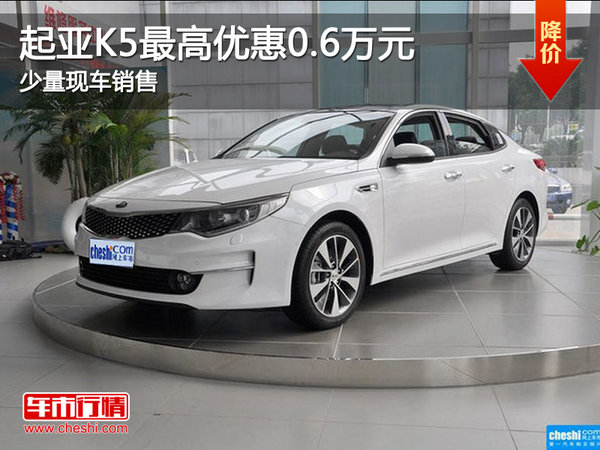 起亚K5降价促销 购车最高优惠6000元-图1