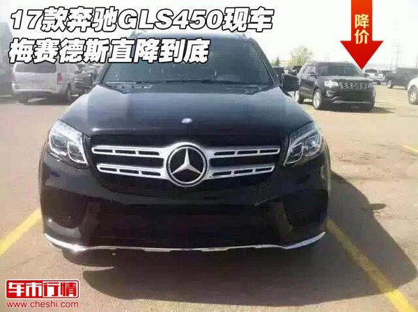 17款奔馳GLS450現(xiàn)車 梅賽德斯直降到底-圖1