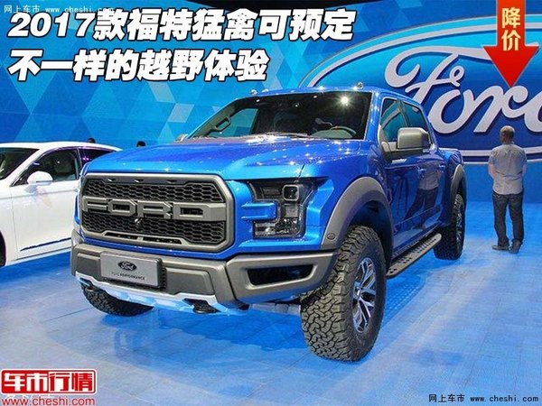 2017款福特猛禽可預(yù)定 不一樣的越野體驗-圖1