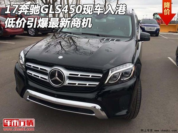 17奔馳GLS450現(xiàn)車入港 低價(jià)引爆最新商機(jī)-圖1