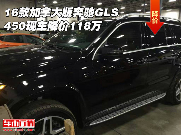 16款加拿大版奔馳GLS450 現(xiàn)車降價(jià)118萬-圖1