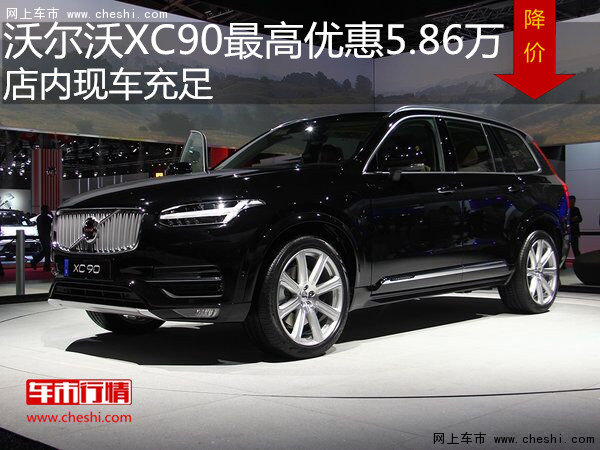 沃尔沃XC90最高优惠5.86万元 现车充足-图1