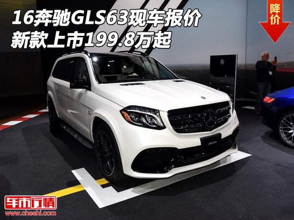 16奔驰GLS63现车报价 新款上市199.8万起-图1