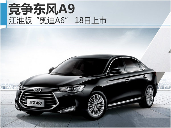 江淮A60将于本月18日上市 竞争传祺GA6-图1