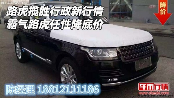 路虎攬勝行政新行情 霸氣路虎任性降底價(jià)-圖1