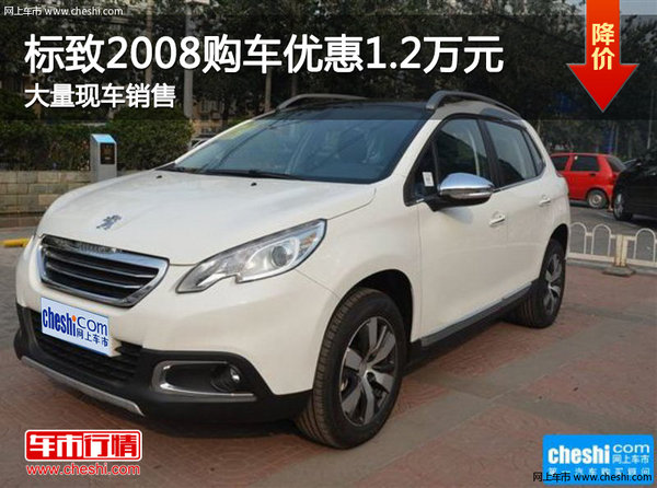 標(biāo)致2008購(gòu)車優(yōu)惠1.2萬(wàn)元 店內(nèi)現(xiàn)車充足-圖1
