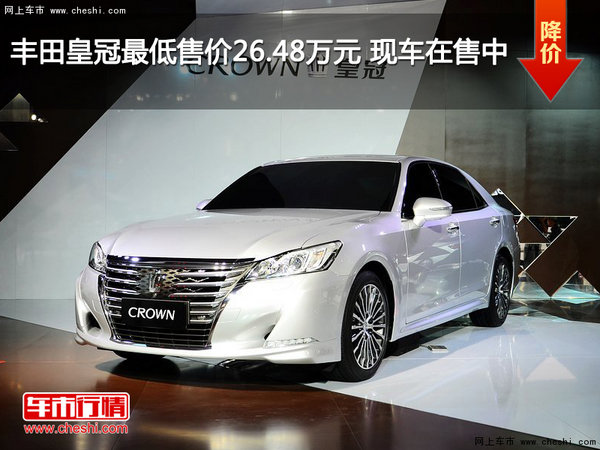 丰田皇冠最低售价26.48万元 现车在售中-图1