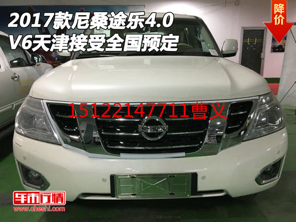 2017款尼桑途乐4.0 V6天津接受全国预定-图1