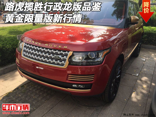 路虎揽胜行政龙版品鉴 黄金限量版新行情-图1