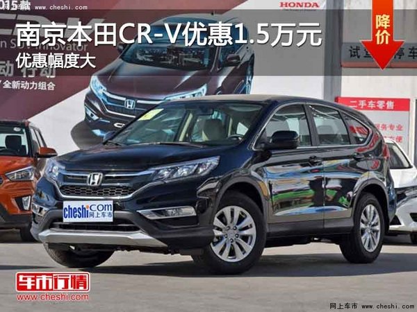 南京本田CR-V最高现金优惠高达1.5万元-图1