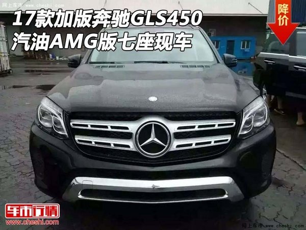 17款加版奔馳GLS450現(xiàn)車 汽油AMG版七座-圖1