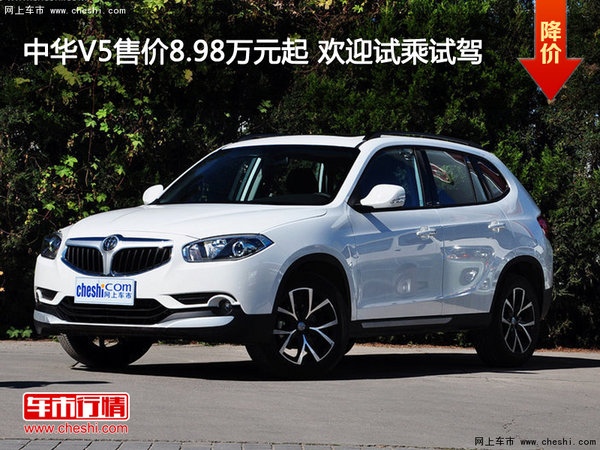 中華V5售價8.98萬元起 歡迎試乘試駕-圖1