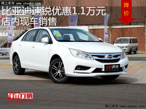 比亞迪速銳優(yōu)惠1.1萬元 店內(nèi)現(xiàn)車銷售-圖1