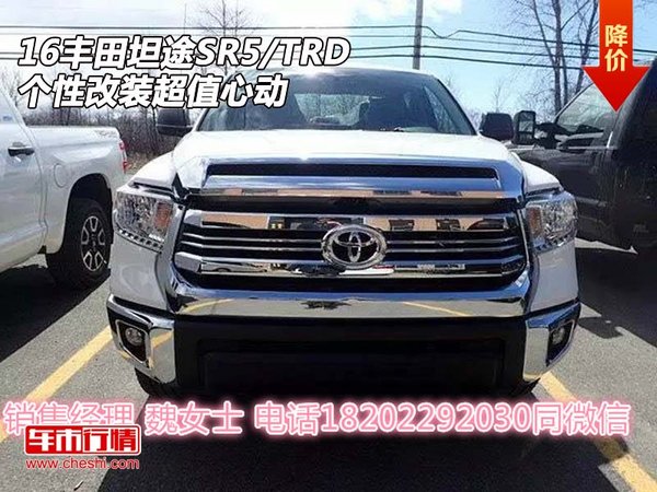 16丰田坦途SR5/TRD  个性改装超值心动-图1