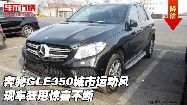 奔驰GLE350城市运动风 现车狂甩惊喜不断-图1