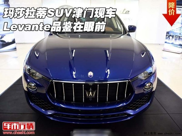 玛莎拉蒂SUV津门现车 Levante品鉴在眼前-图1