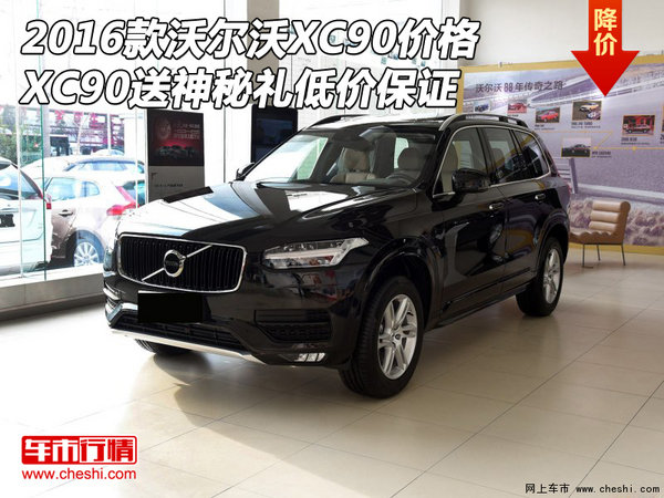 2016款沃尔沃XC90价格 送神秘礼低价保证-图1