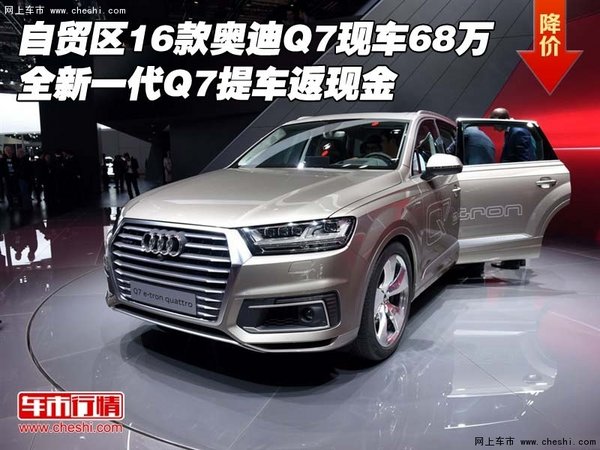 自贸区16款奥迪Q7现车68万 Q7提车返现金-图1