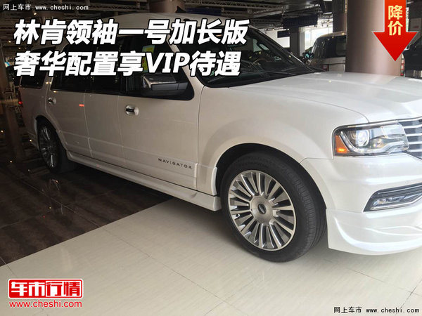 林肯領(lǐng)袖一號(hào)加長(zhǎng)版 奢華配置享VIP待遇-圖1