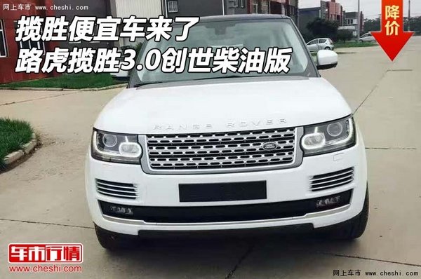 攬勝便宜車來了 路虎攬勝3.0創(chuàng)世柴油版-圖1