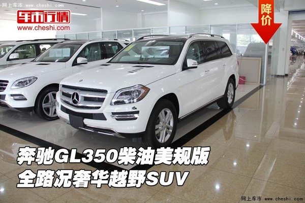 奔驰GL350柴油美规版 全路况奢华越野SUV-图1