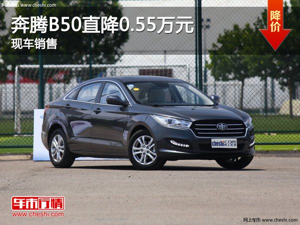 奔騰B50最高優(yōu)惠0.55萬 降價(jià)競(jìng)爭榮威350-圖1