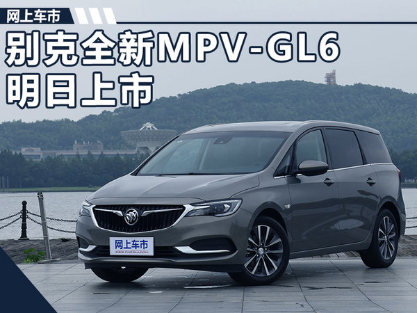 别克全新MPV-GL6将于明日上市 预计15万元起-图1