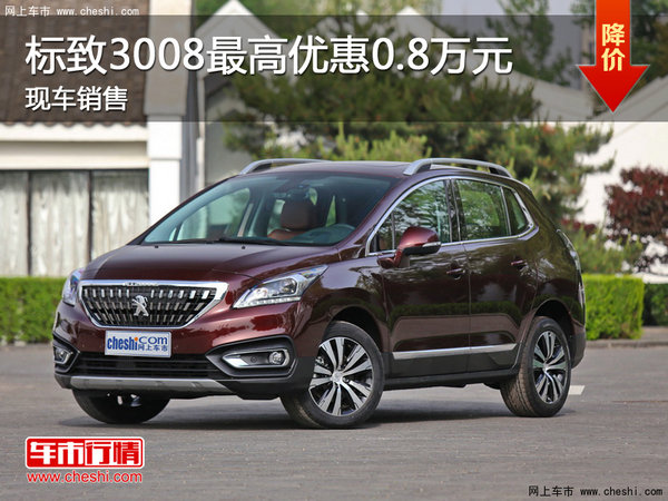 标致3008最高优惠0.8万元 竞争本田CR-V-图1