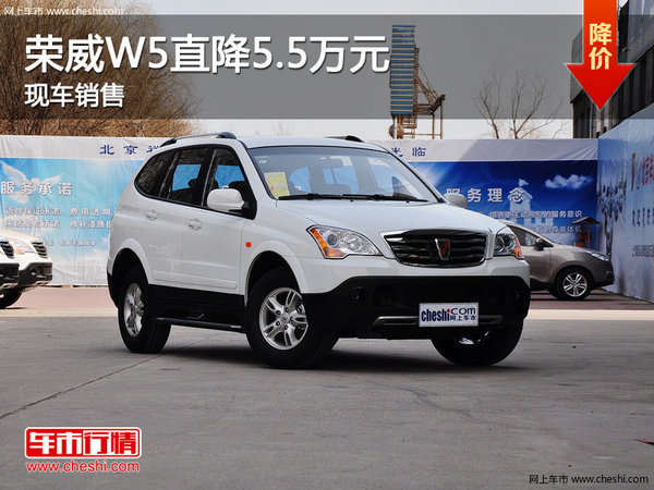 荣威W5最高优惠5.5万元  店内现车销售-图1