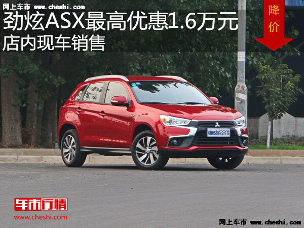 劲炫ASX最高优惠1.6万元 降价竞争缤智-图1