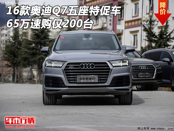 16款奥迪Q7五座特促车 65万速购仅200台-图1